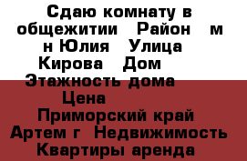 Сдаю комнату в общежитии › Район ­ м-н Юлия › Улица ­ Кирова › Дом ­ 0 › Этажность дома ­ 5 › Цена ­ 10 000 - Приморский край, Артем г. Недвижимость » Квартиры аренда   